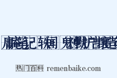 庸庵笔记·轶闻·鬼神默护吉壤造句是什么意思的图片